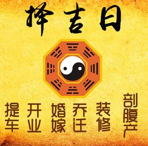 昔阳择吉日
