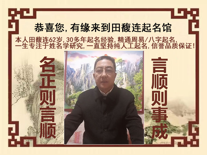 昔阳尚名轩田馥连起名