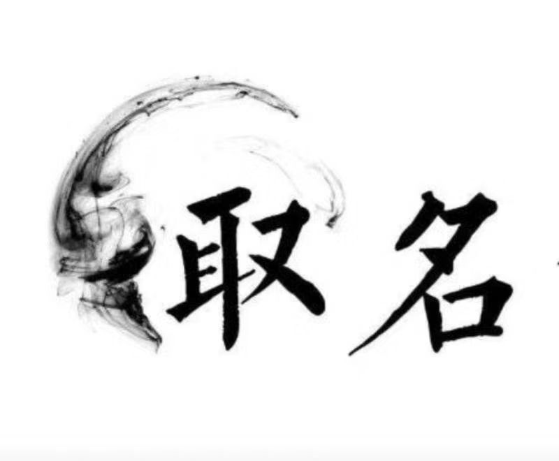  昔阳宝宝取名 大师一对一人工起名