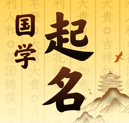 昔阳国学起名 人工起名一对一