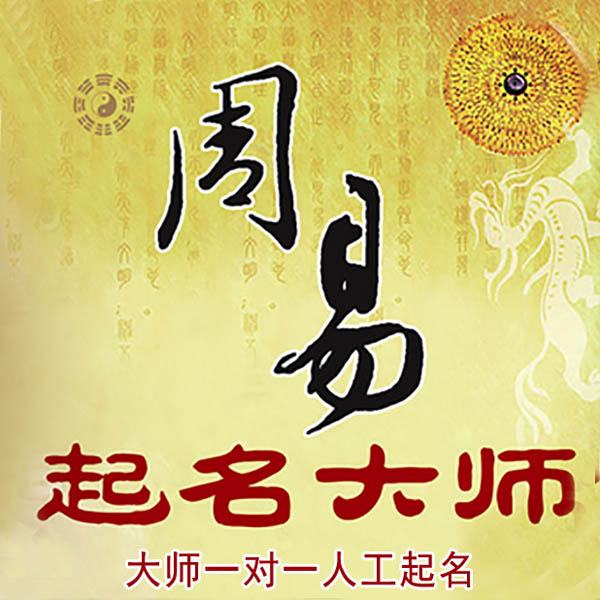 昔阳起名大师 昔阳大师起名 找田大师 41年起名经验