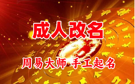 昔阳成人改名-找大师一对一改名先分析后改名